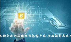 如何选择合适的区块链钱