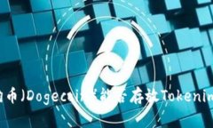狗币（Dogecoin）能否存放