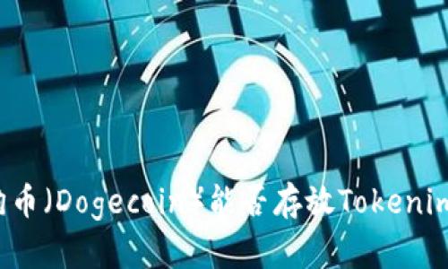 狗币（Dogecoin）能否存放Tokenim？