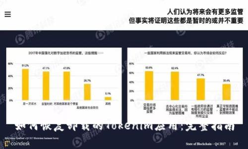 如何恢复卸载的Tokenim应用：完整指南