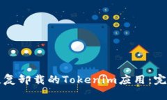 如何恢复卸载的Tokenim应用