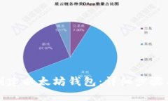 如何创建以太坊钱包：详