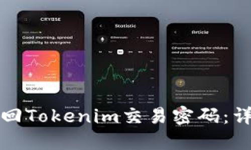 如何找回Tokenim交易密码：详细指南