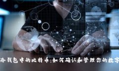 发现冷钱包中的比特币：