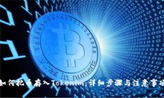 如何把币存入Tokenim：详细