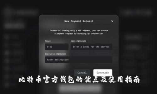 比特币官方钱包的优点及使用指南