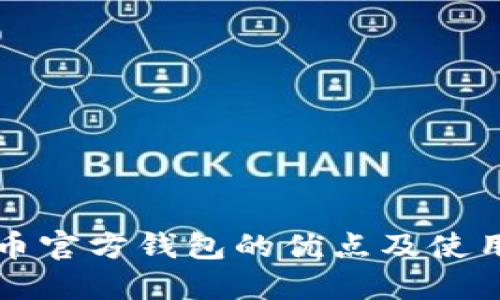 比特币官方钱包的优点及使用指南