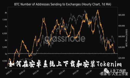 如何在安卓系统上下载和安装Tokenim