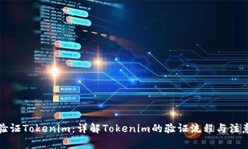 如何验证Tokenim：详解Tokenim的验证流程与注意事项