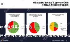 虚拟币组词能破解钱包虚