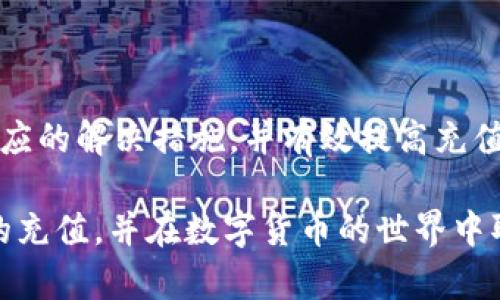   如何解决TokenIm Fcoin充值失败的问题？ / 

 guanjianci TokenIm, Fcoin, 充值失败, 解决方案, 用户支持 /guanjianci 

### 引言

在数字货币的交易过程中，充值是每个用户都会遇到的一个环节。不过，有时候在付款或充值的过程中，会遇到各种问题，其中“充值失败”是最常见的情况之一。本文将针对在使用TokenIm进行Fcoin充值时出现的“充值失败”问题，提供解决方案和详细解析，帮助用户快速解决这一问题。

### 充值失败的原因

充值失败的原因可能有很多，以下是一些常见的问题及其解决方法。

#### 1. 网络问题

在进行数字货币充值时，网络稳定性至关重要。如果网络不稳定或者出现了中断，可能会导致充值失败。此外，如果你使用的是公共Wi-Fi网络，也可能会造成安全隐患和连接问题。

#### 解决方案

为确保充值过程顺利进行，建议用户在进行充值前检查自己的网络连接。可以尝试使用移动数据或更为稳定的私人网络连接来进行充值。如果你已经连接了一个稳定的网络，但仍然出现问题，建议重启路由器或更改网络设置。

#### 2. 钱包地址错误

在使用TokenIm进行充值时，用户需要将资金转入正确的钱包地址。若输入的钱包地址不正确，充值将无法成功。

#### 解决方案

在完成充值前，确保你复制了正确的钱包地址。可以先将该地址粘贴到文本编辑器中，仔细检查每个字符是否正确，确保没有遗漏或错误的字符。必要时可以尝试手动输入钱包地址，但这增加了出错的风险，建议使用复制粘贴的方式。如果对钱包地址有任何疑问，可以先向TokenIm或Fcoin的客服寻求确认。

#### 3. 交易所维护

许多交易所都会定期进行系统维护，可能会导致充值功能暂时停用。在这种情况下，用户在进行充值时可能会收到“充值失败”的提示。

#### 解决方案

用户可以在Fcoin官方网站或社交媒体上查看公告，了解是否有系统维护的通知。如果确实是维护导致的充值问题，建议耐心等待，系统维护结束后再进行充值。

#### 4. 账户问题

有时候，账户问题也是充值失败的一个重要原因。例如，如果你的账号未进行实名认证，或者账户存在异常限制，充值可能会被拒绝。

#### 解决方案

确保你的账户已完成所有必要的实名认证和安全设置。可以通过TokenIm或Fcoin的平台检测自己账户的状态，必要时联系客户服务团队进行咨询。

### 解决充值失败的步骤

在明确了可能的充值失败原因后，接下来我们将系统化地为用户提供解决充值失败的方法。

#### 1. 检查网络状态

首先，确保你的网络连接是稳定的。在任何数字货币交易中，网络的稳定性都是关键，用户可以使用一些网速测试工具检查连接质量。建议在网络良好的情况下进行充值操作。

#### 2. 确认钱包地址的正确性

在确保资金发送到正确钱包地址前，认真核对地址是每个用户的责任。在确认时，可以利用视觉扫描帮助自己确认每个字符的准确性，避免因小错误导致整笔交易的失败。

#### 3. 查看系统公告

用户可随时通过访问Fcoin或TokenIm的官方网站，检查有关系统维护或其他重要通知的信息。这些信息能够帮助用户了解充值失败是否因为系统问题所造成。

#### 4. 核实账户状态

确保账户经过验证并且没有任何限制。有时候，在未完成某些验证时，充值功能可能会被禁用，用户应按照平台的指导完成所有必要步骤。

#### 5. 联系客服求助

如果以上步骤都无法解决问题，建议及时联系TokenIm或Fcoin的客户服务团队，他们可以提供专业的支持和建议，迅速解决你的困扰。

### 常见问题解答

在解决充值失败的问题时，用户可能会有许多困惑，以下是几个常见问题的总结及答案。

1. 如何知道我的Fcoin充值是否成功？

在充值成功后，通常你会收到平台发送的确认通知，但也有可能因为网络原因未能快速收到。你可以在TokenIm或Fcoin的账户中查看交易记录，确认该笔交易是否已经被记录。如果在交易历史中找不到任何信息，很可能表示充值未成功。在这种情况下，务必检查你的交易记录和钱包状态，并确认充值地址和金额是否正确。

此外，建议定期刷新页面，有时候需要时间来更新最新状况。如果充值持续未反映，最好直接与客户服务联系，确保及时解决。

2. Fcoin充值失败后资金会退还吗？

通常情况下，如果充值失败，资金将不会从你的账户中扣除。然而，具体的退款政策可能与平台的规定有关。每个交易所的操作流程略有不同。最好的方式是查看Fcoin的官网或联系客户服务，以确认退款政策。

在一些情况下，用户需要提供充值时的交易ID和其他相关信息以进行查找和退款处理。要确认这一流程，及时与平台客服联系是至关重要的。

3. 如何提高充值成功率？

为了确保充值的成功率，用户可以采取以下一些措施：

- 在进行充值前检查网络连接，并保持网络的稳定。
- 确保输入的钱包地址完整准确，避免通过手动输入的方式造成错误。
- 对于新用户，建议在交易前进行一些小额测试交易，以便确认自己对充值流程的理解。
- 浏览交易所的社区论坛或社交媒体，了解其他用户的意见和经历。

这些方法能够帮助用户减少充能失败的频率，从而更为顺利地进行虚拟货币的充能。

4. TokenIm与Fcoin的账户有什么联系？

TokenIm是一个数字货币钱包，而Fcoin是一个交易所。在充值Fcoin时，会用到TokenIm中的资金，这就需要用户在TokenIm中向Fcoin发送资金。因此，用户需要保证两个平台间的信息同步以及账户的安全性。

如果你的TokenIm账户有问题，可能会直接影响到Fcoin的充值。如果在TokenIm上的资金短缺，交易所自然无法接收到资金。因此，保持两个账户信息的合规和更新是非常必要的。

5. 多长时间可以收到Fcoin的充值？

Fcoin的充值到账时间一般会比较快，但具体速度会受到多种因素影响，比如网络状况、用户的充值金额、往来钱包的繁忙程度等。

通常情况下，少量交易在15分钟左右到账。而在一些高峰时段或网络阻塞的状态下，到账时间可能会更长。如果在一段时间后仍然未到账，用户应及时检查自己的交易记录，并联系平台客服进行确认。这能快速帮助用户了解最新动态，并确保安全及资金完整。

### 结论

“充值失败”是用户在使用TokenIm进行Fcoin交易时可能遇到的常见问题。通过本文所提供的信息，用户能够更好地理解充值失败的原因，采取相应的解决措施，并有效提高充值的成功率。

不论是提升账户安全性、核对钱包地址，还是及时与客服沟通，积极应对这些问题，都是成功完成充值的关键。希望每一位用户都能顺利完成自己的充值，并在数字货币的世界中取得成功。