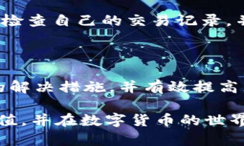   如何解决TokenIm Fcoin充值失败的问题？ / 

 guanjianci TokenIm, Fcoin, 充值失败, 解决方案, 用户支持 /guanjianci 

### 引言

在数字货币的交易过程中，充值是每个用户都会遇到的一个环节。不过，有时候在付款或充值的过程中，会遇到各种问题，其中“充值失败”是最常见的情况之一。本文将针对在使用TokenIm进行Fcoin充值时出现的“充值失败”问题，提供解决方案和详细解析，帮助用户快速解决这一问题。

### 充值失败的原因

充值失败的原因可能有很多，以下是一些常见的问题及其解决方法。

#### 1. 网络问题

在进行数字货币充值时，网络稳定性至关重要。如果网络不稳定或者出现了中断，可能会导致充值失败。此外，如果你使用的是公共Wi-Fi网络，也可能会造成安全隐患和连接问题。

#### 解决方案

为确保充值过程顺利进行，建议用户在进行充值前检查自己的网络连接。可以尝试使用移动数据或更为稳定的私人网络连接来进行充值。如果你已经连接了一个稳定的网络，但仍然出现问题，建议重启路由器或更改网络设置。

#### 2. 钱包地址错误

在使用TokenIm进行充值时，用户需要将资金转入正确的钱包地址。若输入的钱包地址不正确，充值将无法成功。

#### 解决方案

在完成充值前，确保你复制了正确的钱包地址。可以先将该地址粘贴到文本编辑器中，仔细检查每个字符是否正确，确保没有遗漏或错误的字符。必要时可以尝试手动输入钱包地址，但这增加了出错的风险，建议使用复制粘贴的方式。如果对钱包地址有任何疑问，可以先向TokenIm或Fcoin的客服寻求确认。

#### 3. 交易所维护

许多交易所都会定期进行系统维护，可能会导致充值功能暂时停用。在这种情况下，用户在进行充值时可能会收到“充值失败”的提示。

#### 解决方案

用户可以在Fcoin官方网站或社交媒体上查看公告，了解是否有系统维护的通知。如果确实是维护导致的充值问题，建议耐心等待，系统维护结束后再进行充值。

#### 4. 账户问题

有时候，账户问题也是充值失败的一个重要原因。例如，如果你的账号未进行实名认证，或者账户存在异常限制，充值可能会被拒绝。

#### 解决方案

确保你的账户已完成所有必要的实名认证和安全设置。可以通过TokenIm或Fcoin的平台检测自己账户的状态，必要时联系客户服务团队进行咨询。

### 解决充值失败的步骤

在明确了可能的充值失败原因后，接下来我们将系统化地为用户提供解决充值失败的方法。

#### 1. 检查网络状态

首先，确保你的网络连接是稳定的。在任何数字货币交易中，网络的稳定性都是关键，用户可以使用一些网速测试工具检查连接质量。建议在网络良好的情况下进行充值操作。

#### 2. 确认钱包地址的正确性

在确保资金发送到正确钱包地址前，认真核对地址是每个用户的责任。在确认时，可以利用视觉扫描帮助自己确认每个字符的准确性，避免因小错误导致整笔交易的失败。

#### 3. 查看系统公告

用户可随时通过访问Fcoin或TokenIm的官方网站，检查有关系统维护或其他重要通知的信息。这些信息能够帮助用户了解充值失败是否因为系统问题所造成。

#### 4. 核实账户状态

确保账户经过验证并且没有任何限制。有时候，在未完成某些验证时，充值功能可能会被禁用，用户应按照平台的指导完成所有必要步骤。

#### 5. 联系客服求助

如果以上步骤都无法解决问题，建议及时联系TokenIm或Fcoin的客户服务团队，他们可以提供专业的支持和建议，迅速解决你的困扰。

### 常见问题解答

在解决充值失败的问题时，用户可能会有许多困惑，以下是几个常见问题的总结及答案。

1. 如何知道我的Fcoin充值是否成功？

在充值成功后，通常你会收到平台发送的确认通知，但也有可能因为网络原因未能快速收到。你可以在TokenIm或Fcoin的账户中查看交易记录，确认该笔交易是否已经被记录。如果在交易历史中找不到任何信息，很可能表示充值未成功。在这种情况下，务必检查你的交易记录和钱包状态，并确认充值地址和金额是否正确。

此外，建议定期刷新页面，有时候需要时间来更新最新状况。如果充值持续未反映，最好直接与客户服务联系，确保及时解决。

2. Fcoin充值失败后资金会退还吗？

通常情况下，如果充值失败，资金将不会从你的账户中扣除。然而，具体的退款政策可能与平台的规定有关。每个交易所的操作流程略有不同。最好的方式是查看Fcoin的官网或联系客户服务，以确认退款政策。

在一些情况下，用户需要提供充值时的交易ID和其他相关信息以进行查找和退款处理。要确认这一流程，及时与平台客服联系是至关重要的。

3. 如何提高充值成功率？

为了确保充值的成功率，用户可以采取以下一些措施：

- 在进行充值前检查网络连接，并保持网络的稳定。
- 确保输入的钱包地址完整准确，避免通过手动输入的方式造成错误。
- 对于新用户，建议在交易前进行一些小额测试交易，以便确认自己对充值流程的理解。
- 浏览交易所的社区论坛或社交媒体，了解其他用户的意见和经历。

这些方法能够帮助用户减少充能失败的频率，从而更为顺利地进行虚拟货币的充能。

4. TokenIm与Fcoin的账户有什么联系？

TokenIm是一个数字货币钱包，而Fcoin是一个交易所。在充值Fcoin时，会用到TokenIm中的资金，这就需要用户在TokenIm中向Fcoin发送资金。因此，用户需要保证两个平台间的信息同步以及账户的安全性。

如果你的TokenIm账户有问题，可能会直接影响到Fcoin的充值。如果在TokenIm上的资金短缺，交易所自然无法接收到资金。因此，保持两个账户信息的合规和更新是非常必要的。

5. 多长时间可以收到Fcoin的充值？

Fcoin的充值到账时间一般会比较快，但具体速度会受到多种因素影响，比如网络状况、用户的充值金额、往来钱包的繁忙程度等。

通常情况下，少量交易在15分钟左右到账。而在一些高峰时段或网络阻塞的状态下，到账时间可能会更长。如果在一段时间后仍然未到账，用户应及时检查自己的交易记录，并联系平台客服进行确认。这能快速帮助用户了解最新动态，并确保安全及资金完整。

### 结论

“充值失败”是用户在使用TokenIm进行Fcoin交易时可能遇到的常见问题。通过本文所提供的信息，用户能够更好地理解充值失败的原因，采取相应的解决措施，并有效提高充值的成功率。

不论是提升账户安全性、核对钱包地址，还是及时与客服沟通，积极应对这些问题，都是成功完成充值的关键。希望每一位用户都能顺利完成自己的充值，并在数字货币的世界中取得成功。