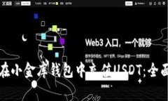 如何在小金库钱包中充值