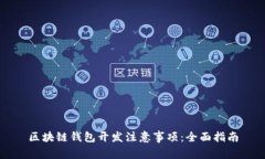 区块链钱包开发注意事项