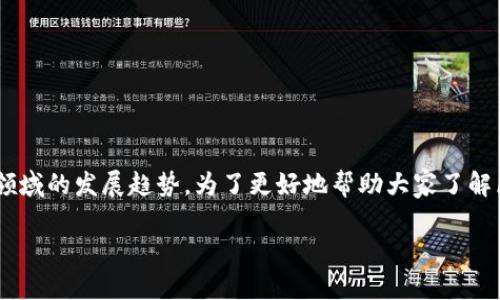 区块链钱包未来是一个涉及数字货币和区块链技术的热门话题,越来越多的人开始关注这一领域的发展趋势。为了更好地帮助大家了解区块链钱包的未来以及相关的内容,我将提供一个友好的和相关关键词,继续进行详细的探讨。
区块链钱包的未来:发展趋势、挑战与机遇
