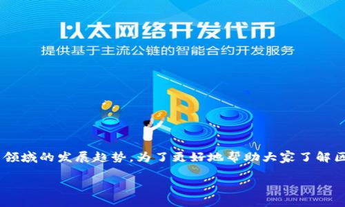 区块链钱包未来是一个涉及数字货币和区块链技术的热门话题,越来越多的人开始关注这一领域的发展趋势。为了更好地帮助大家了解区块链钱包的未来以及相关的内容,我将提供一个友好的和相关关键词,继续进行详细的探讨。
区块链钱包的未来:发展趋势、挑战与机遇