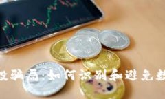 揭秘Tokenim空投骗局：如何