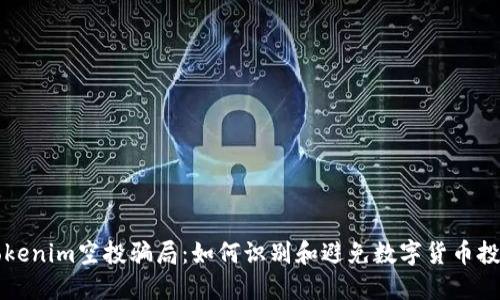揭秘Tokenim空投骗局：如何识别和避免数字货币投资陷阱
