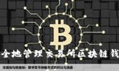 如何安全地管理交易所区
