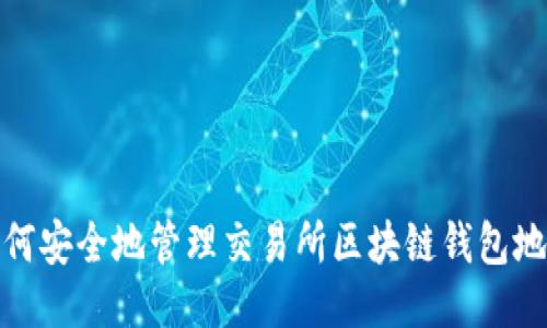 如何安全地管理交易所区块链钱包地址