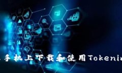 如何在安卓手机上下载和