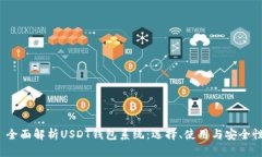  全面解析USDT钱包系统：选