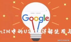 TokenIM中的USDT：详解使用与