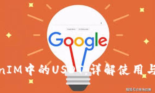 TokenIM中的USDT：详解使用与价值