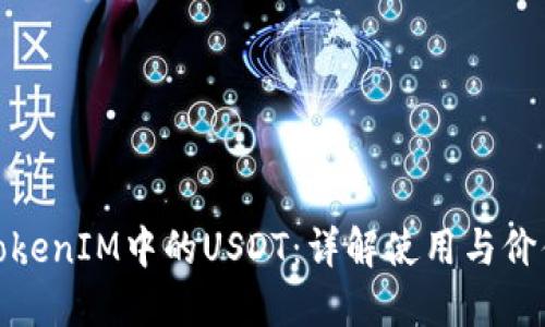 TokenIM中的USDT：详解使用与价值