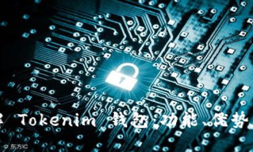 : 全面了解 Tokenim 钱包：功能、优势及如何使用