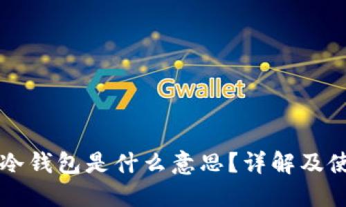 以太坊冷钱包是什么意思？详解及使用指南