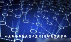 以太坊冷钱包是什么意思