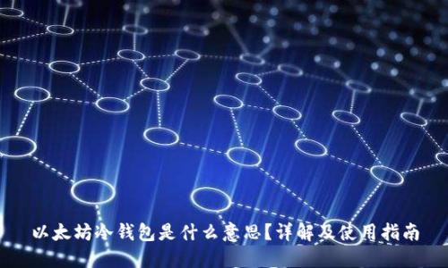 以太坊冷钱包是什么意思？详解及使用指南