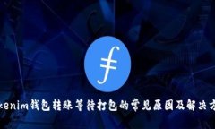 Tokenim钱包转账等待打包的