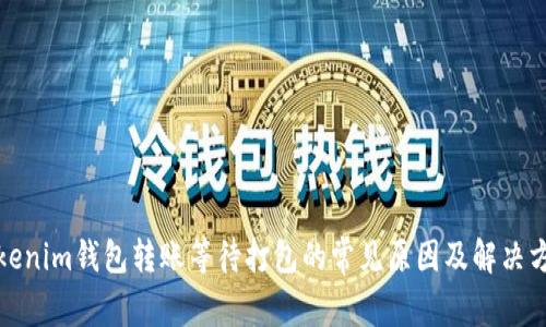 Tokenim钱包转账等待打包的常见原因及解决方法