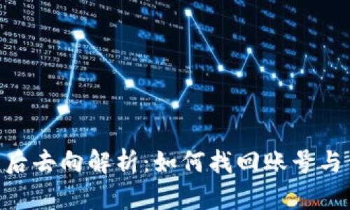 Tokenim卸号后去向解析：如何找回账号与保护数字资产