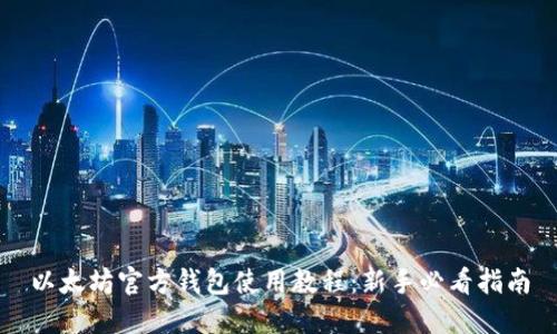 以太坊官方钱包使用教程：新手必看指南