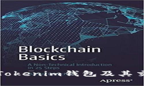 全面解析Tokenim钱包及其交易所功能