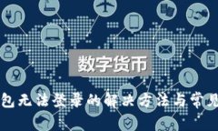 比特币钱包无法登录的解