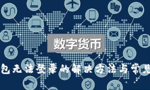 比特币钱包无法登录的解决方法与常见问题解析