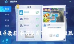 EOS提币教程：如何使用T