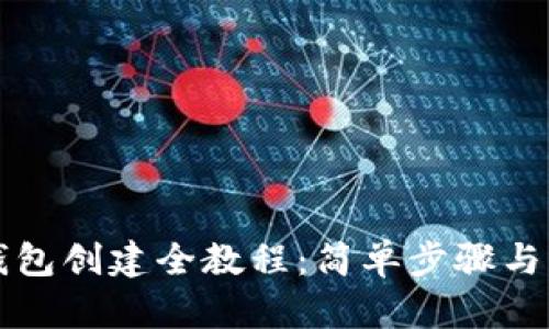 区块链钱包创建全教程：简单步骤与下载资源