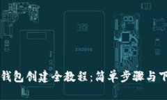 区块链钱包创建全教程：