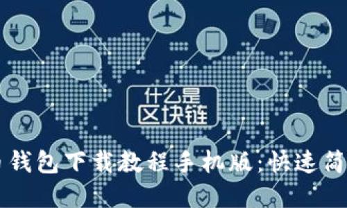 虚拟币钱包下载教程手机版：快速简易指南