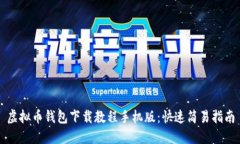虚拟币钱包下载教程手机