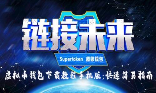 虚拟币钱包下载教程手机版：快速简易指南