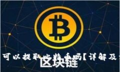 Tokenim钱包可以提取比特币