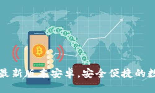 虚拟币钱包下载官网最新版本安卓,安全便捷的数字资产管理万无一失