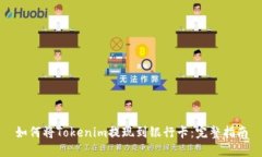 如何将Tokenim提现到银行卡