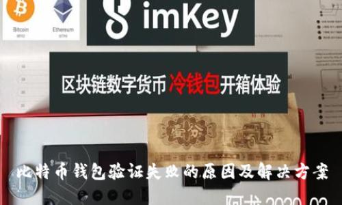 比特币钱包验证失败的原因及解决方案